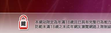 咆哮小老鼠論壇本網站限定年滿18歲方可瀏覽